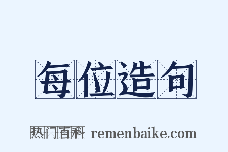 每位造句是什么意思的图片